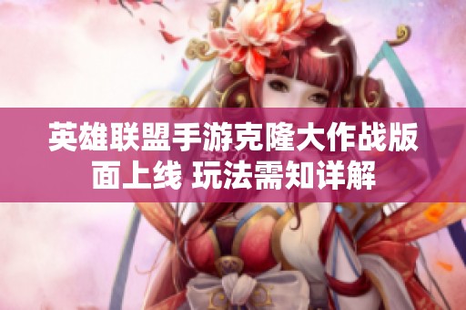 英雄联盟手游克隆大作战版面上线 玩法需知详解