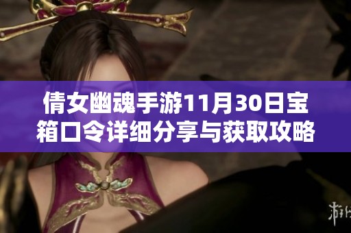 倩女幽魂手游11月30日宝箱口令详细分享与获取攻略