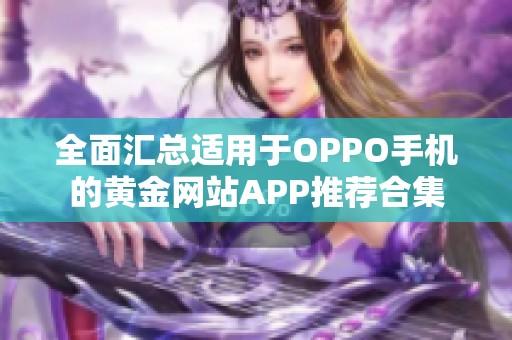 全面汇总适用于OPPO手机的黄金网站APP推荐合集