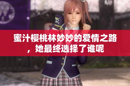 蜜汁樱桃林妙妙的爱情之路，她最终选择了谁呢