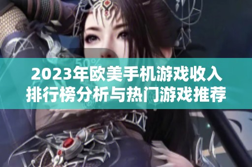 2023年欧美手机游戏收入排行榜分析与热门游戏推荐
