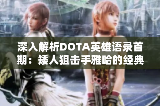 深入解析DOTA英雄语录首期：矮人狙击手雅哈的经典台词