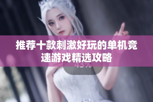推荐十款刺激好玩的单机竞速游戏精选攻略