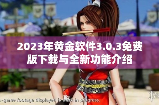 2023年黄金软件3.0.3免费版下载与全新功能介绍