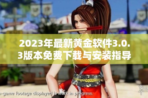 2023年最新黄金软件3.0.3版本免费下载与安装指导