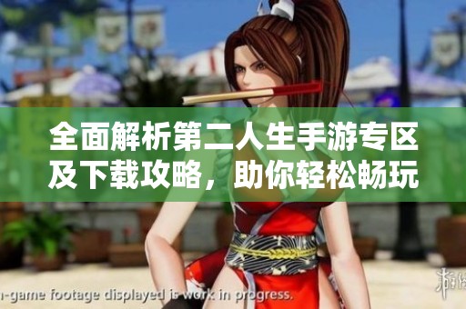 全面解析第二人生手游专区及下载攻略，助你轻松畅玩游戏