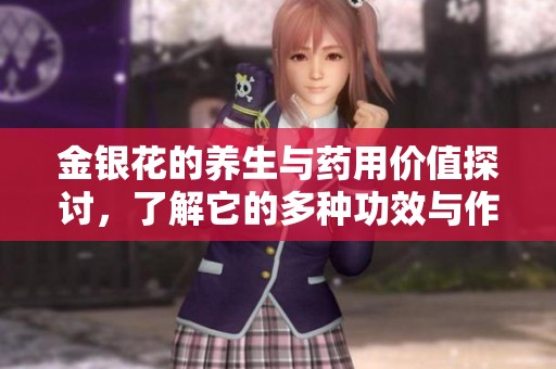 金银花的养生与药用价值探讨，了解它的多种功效与作用