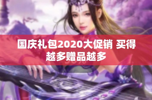 国庆礼包2020大促销 买得越多赠品越多