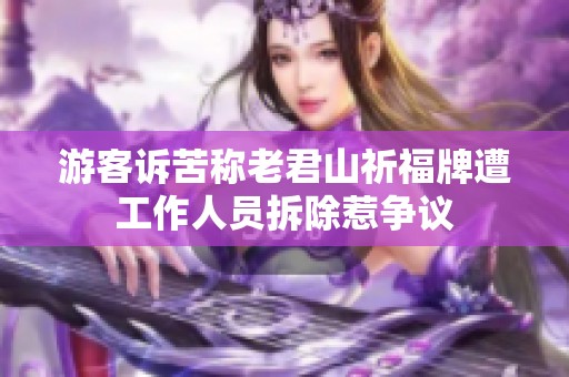 游客诉苦称老君山祈福牌遭工作人员拆除惹争议