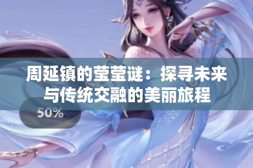 周延镇的莹莹谜：探寻未来与传统交融的美丽旅程