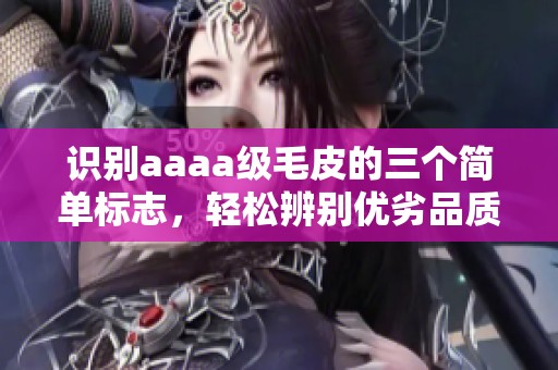 识别aaaa级毛皮的三个简单标志，轻松辨别优劣品质