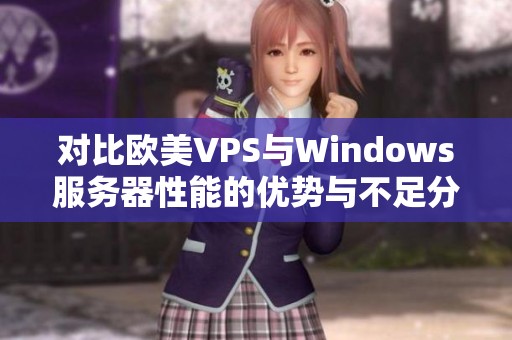 对比欧美VPS与Windows服务器性能的优势与不足分析