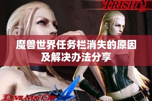 魔兽世界任务栏消失的原因及解决办法分享