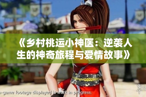 《乡村桃运小神医：逆袭人生的神奇旅程与爱情故事》