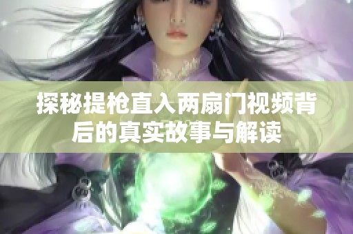 探秘提枪直入两扇门视频背后的真实故事与解读