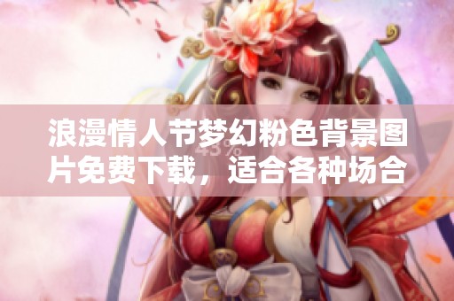 浪漫情人节梦幻粉色背景图片免费下载，适合各种场合使用
