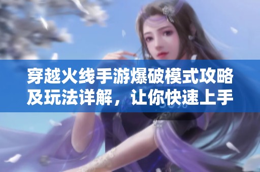 穿越火线手游爆破模式攻略及玩法详解，让你快速上手