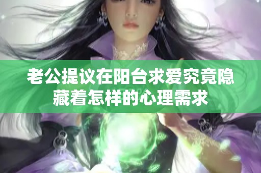 老公提议在阳台求爱究竟隐藏着怎样的心理需求