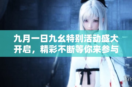 九月一日九幺特别活动盛大开启，精彩不断等你来参与