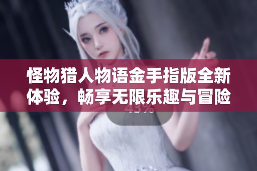 怪物猎人物语金手指版全新体验，畅享无限乐趣与冒险