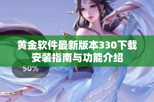 黄金软件最新版本330下载安装指南与功能介绍