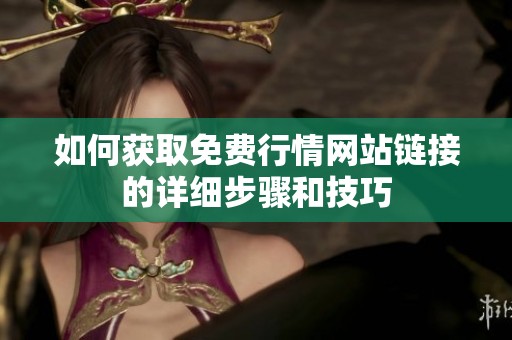如何获取免费行情网站链接的详细步骤和技巧