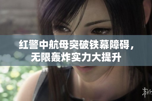 红警中航母突破铁幕障碍，无限轰炸实力大提升