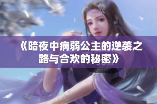 《暗夜中病弱公主的逆袭之路与合欢的秘密》