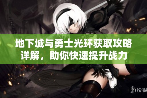 地下城与勇士光环获取攻略详解，助你快速提升战力