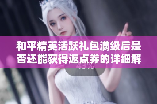 和平精英活跃礼包满级后是否还能获得返点券的详细解析