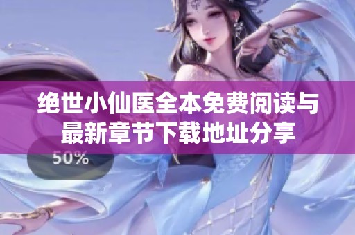 绝世小仙医全本免费阅读与最新章节下载地址分享