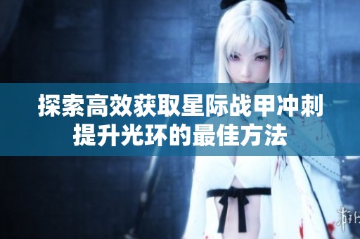 探索高效获取星际战甲冲刺提升光环的最佳方法