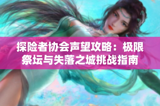 探险者协会声望攻略：极限祭坛与失落之城挑战指南