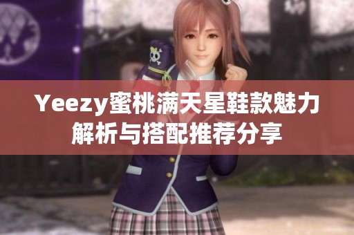 Yeezy蜜桃满天星鞋款魅力解析与搭配推荐分享