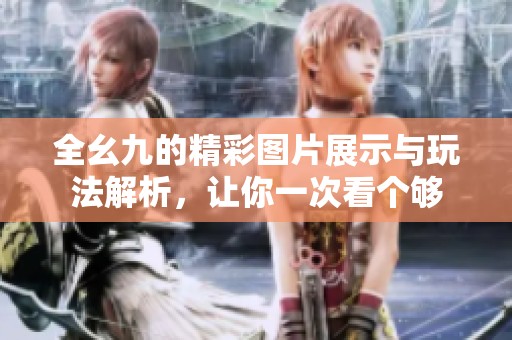 全幺九的精彩图片展示与玩法解析，让你一次看个够