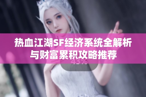 热血江湖SF经济系统全解析与财富累积攻略推荐