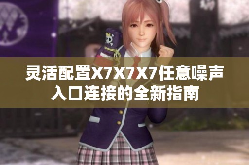灵活配置X7X7X7任意噪声入口连接的全新指南