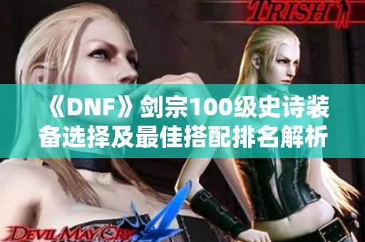 《DNF》剑宗100级史诗装备选择及最佳搭配排名解析