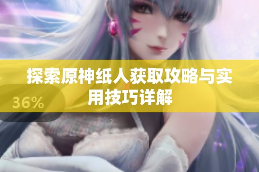 探索原神纸人获取攻略与实用技巧详解