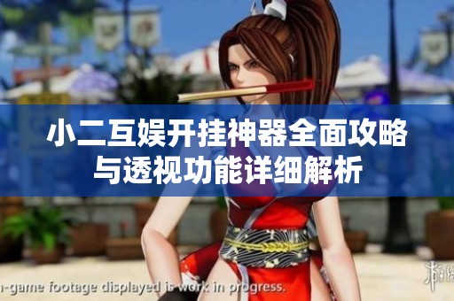 小二互娱开挂神器全面攻略与透视功能详细解析