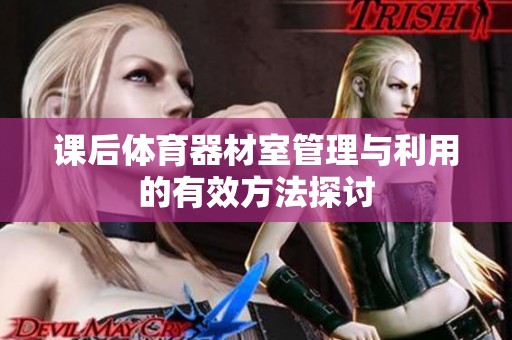 课后体育器材室管理与利用的有效方法探讨