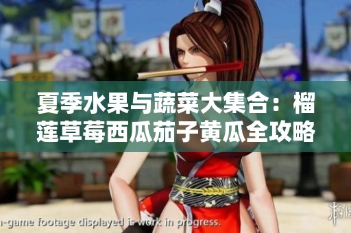 夏季水果与蔬菜大集合：榴莲草莓西瓜茄子黄瓜全攻略