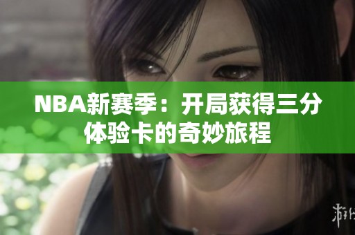 NBA新赛季：开局获得三分体验卡的奇妙旅程