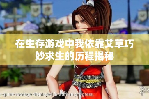 在生存游戏中我依靠艾草巧妙求生的历程揭秘