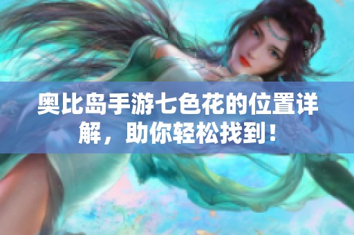 奥比岛手游七色花的位置详解，助你轻松找到！