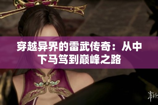 穿越异界的雷武传奇：从中下马笃到巅峰之路