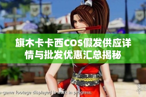 旗木卡卡西COS假发供应详情与批发优惠汇总揭秘