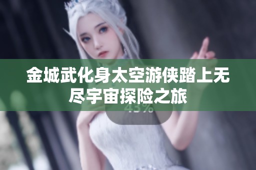金城武化身太空游侠踏上无尽宇宙探险之旅