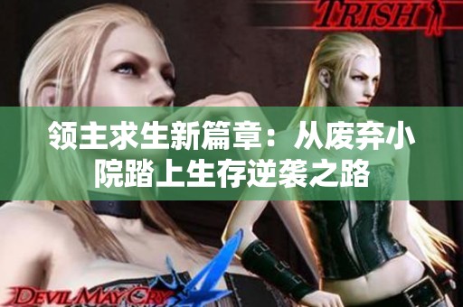 领主求生新篇章：从废弃小院踏上生存逆袭之路