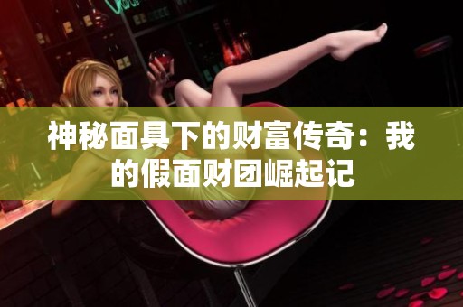 神秘面具下的财富传奇：我的假面财团崛起记